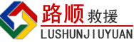 都安道路救援